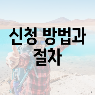 신청 방법과 절차