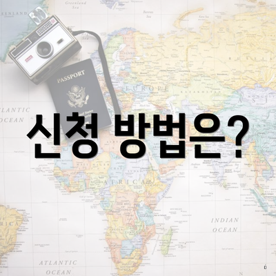 신청 방법은?