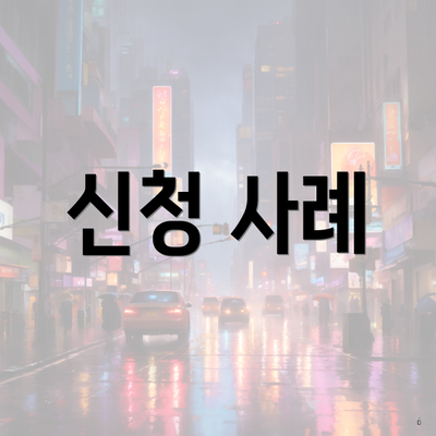 신청 사례