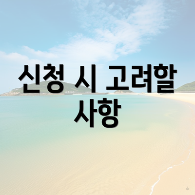 신청 시 고려할 사항