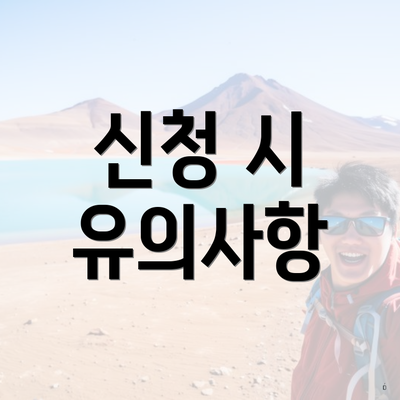 신청 시 유의사항