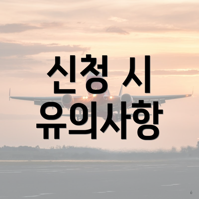 신청 시 유의사항