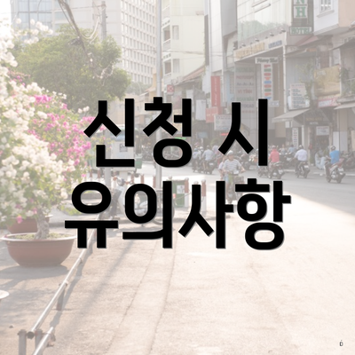 신청 시 유의사항