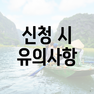 신청 시 유의사항