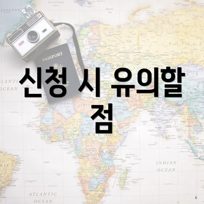 신청 시 유의할 점