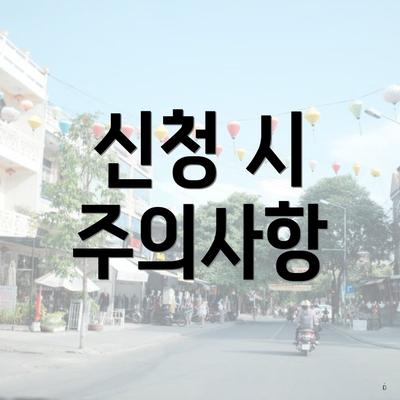 신청 시 주의사항