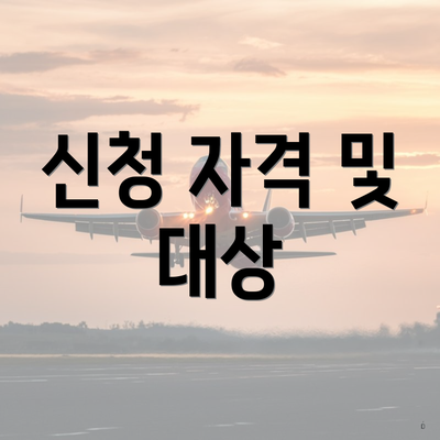신청 자격 및 대상