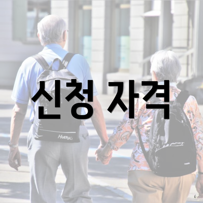 신청 자격