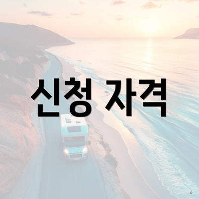 신청 자격