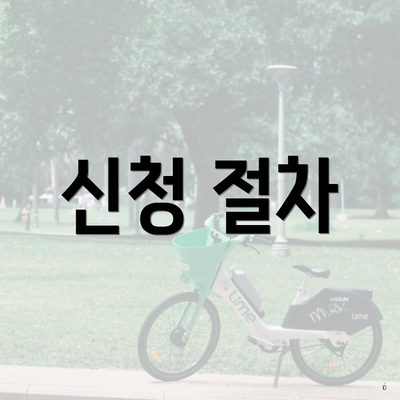신청 절차