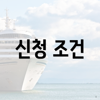 신청 조건