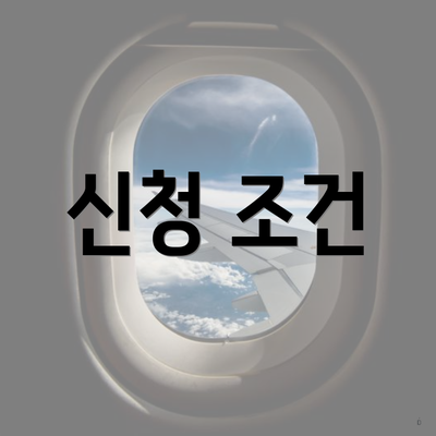 신청 조건
