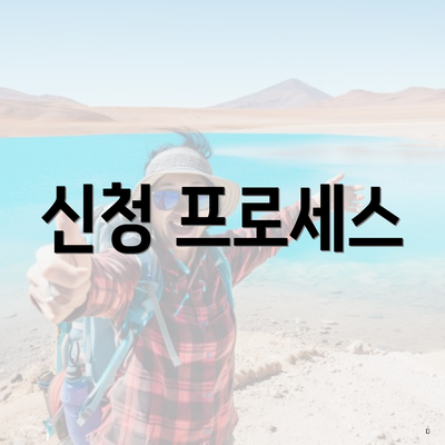 신청 프로세스