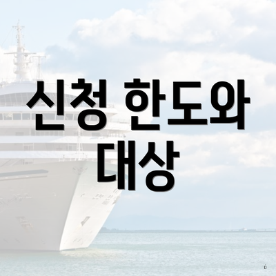 신청 한도와 대상