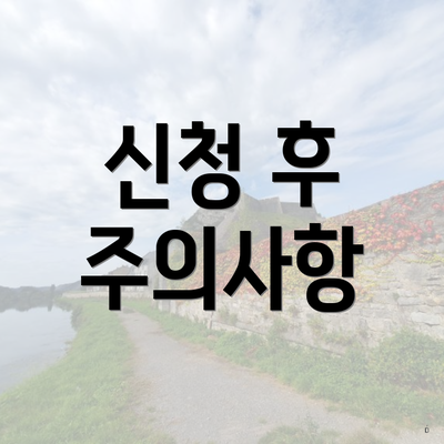 신청 후 주의사항