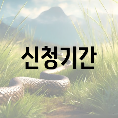 신청기간