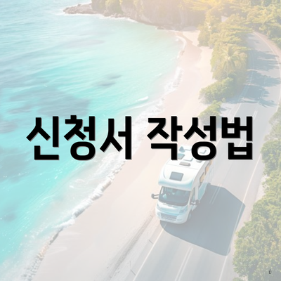 신청서 작성법
