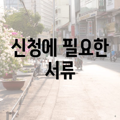 신청에 필요한 서류
