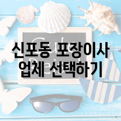 신포동 포장이사 업체 선택하기