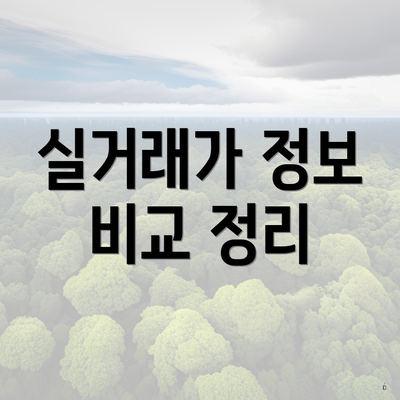 실거래가 정보 비교 정리