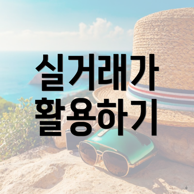 실거래가 활용하기