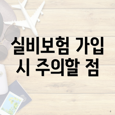 실비보험 가입 시 주의할 점