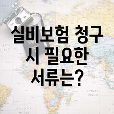 실비보험 청구 시 필요한 서류는?