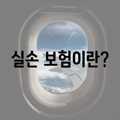 실손 보험이란?