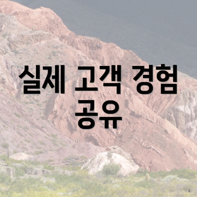실제 고객 경험 공유