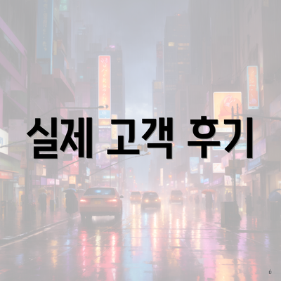 실제 고객 후기