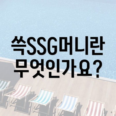 쓱SSG머니란 무엇인가요?