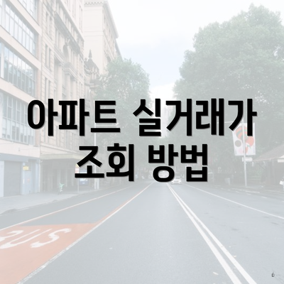 아파트 실거래가 조회 방법