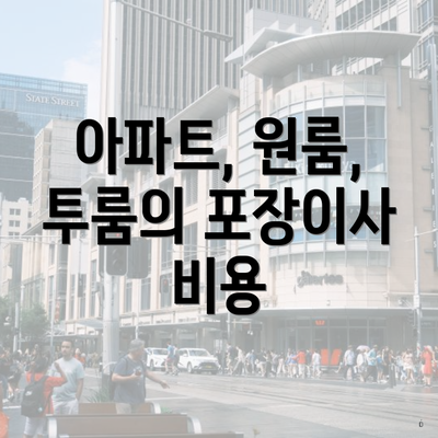 아파트, 원룸, 투룸의 포장이사 비용