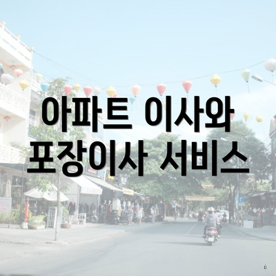 아파트 이사와 포장이사 서비스