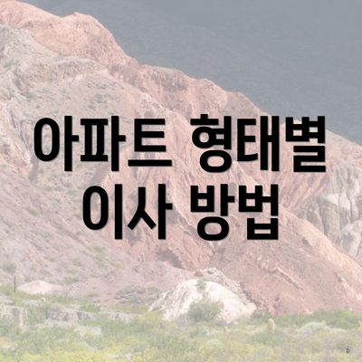 아파트 형태별 이사 방법