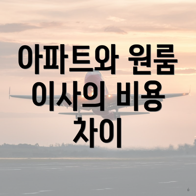 아파트와 원룸 이사의 비용 차이