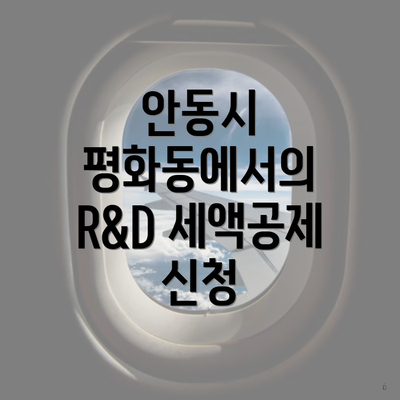 안동시 평화동에서의 R&D 세액공제 신청