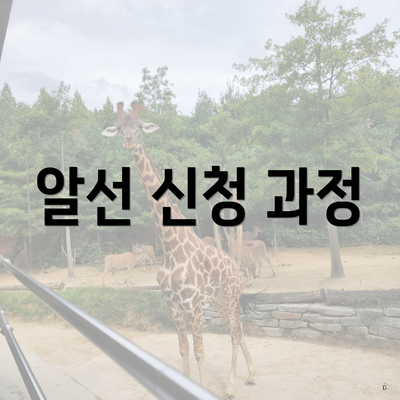 알선 신청 과정