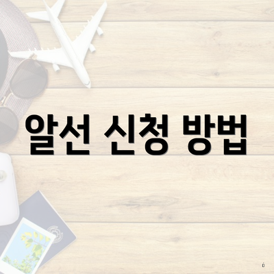 알선 신청 방법