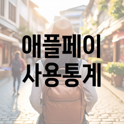 애플페이 사용통계