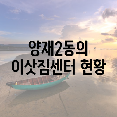 양재2동의 이삿짐센터 현황