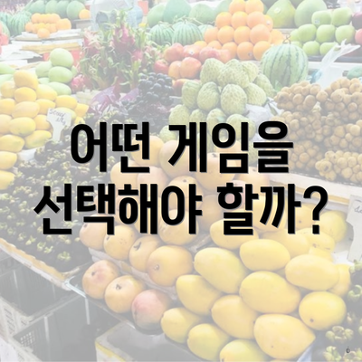 어떤 게임을 선택해야 할까?