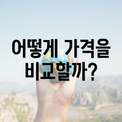 어떻게 가격을 비교할까?