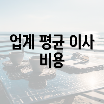 업계 평균 이사 비용