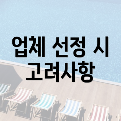 업체 선정 시 고려사항