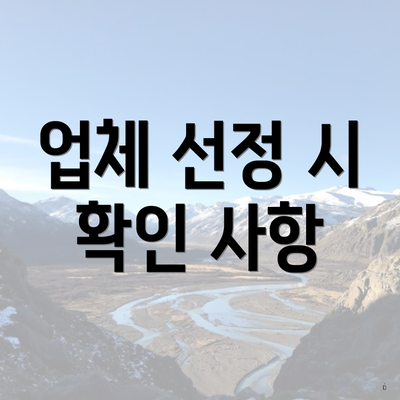 업체 선정 시 확인 사항