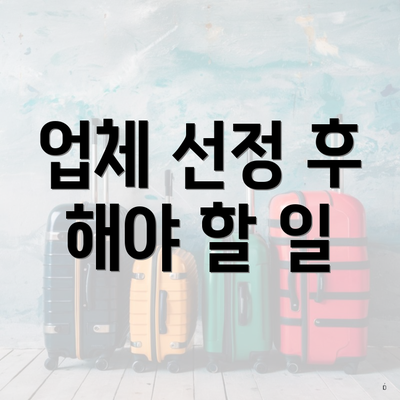 업체 선정 후 해야 할 일