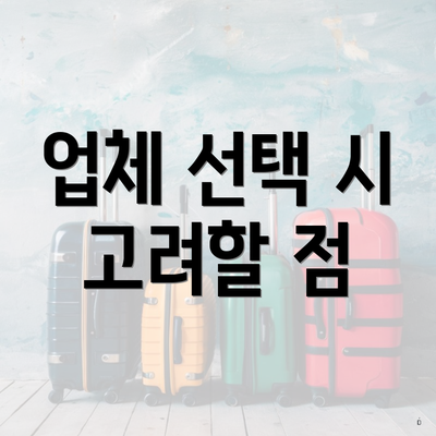 업체 선택 시 고려할 점