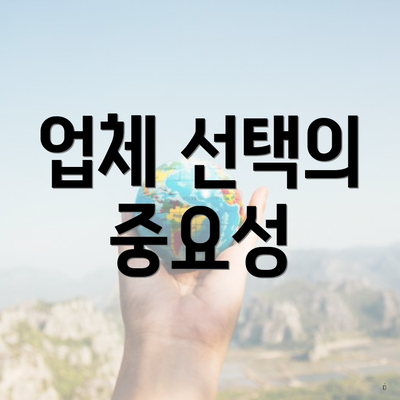 업체 선택의 중요성