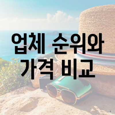 업체 순위와 가격 비교